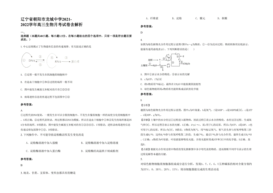 辽宁省朝阳市龙城中学2021-2022学年高三生物月考试卷含解析_第1页