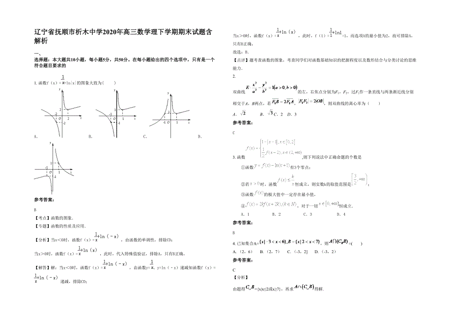 辽宁省抚顺市析木中学2020年高三数学理下学期期末试题含解析_第1页