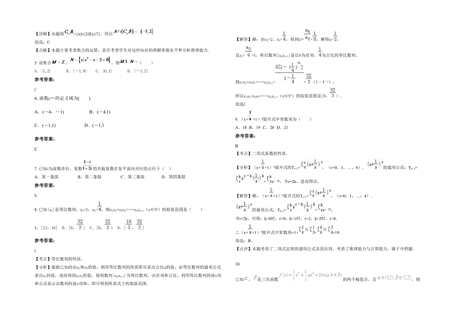 辽宁省抚顺市析木中学2020年高三数学理下学期期末试题含解析_第2页