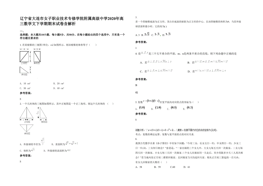 辽宁省大连市女子职业技术专修学院附属高级中学2020年高三数学文下学期期末试卷含解析_第1页