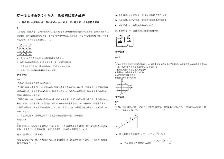 辽宁省大连市弘文中学高三物理测试题含解析_第1页