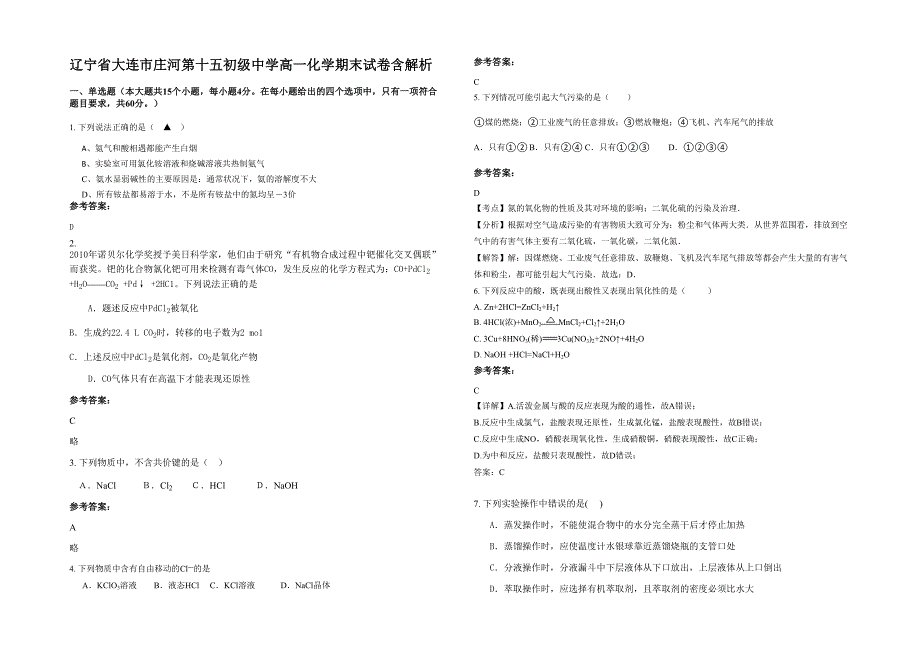 辽宁省大连市庄河第十五初级中学高一化学期末试卷含解析_第1页