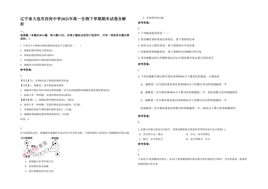 辽宁省大连市西岗中学2021年高一生物下学期期末试卷含解析_第1页