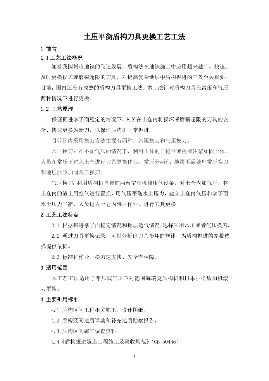 10、土压平衡盾构刀具更换工艺工法_第1页