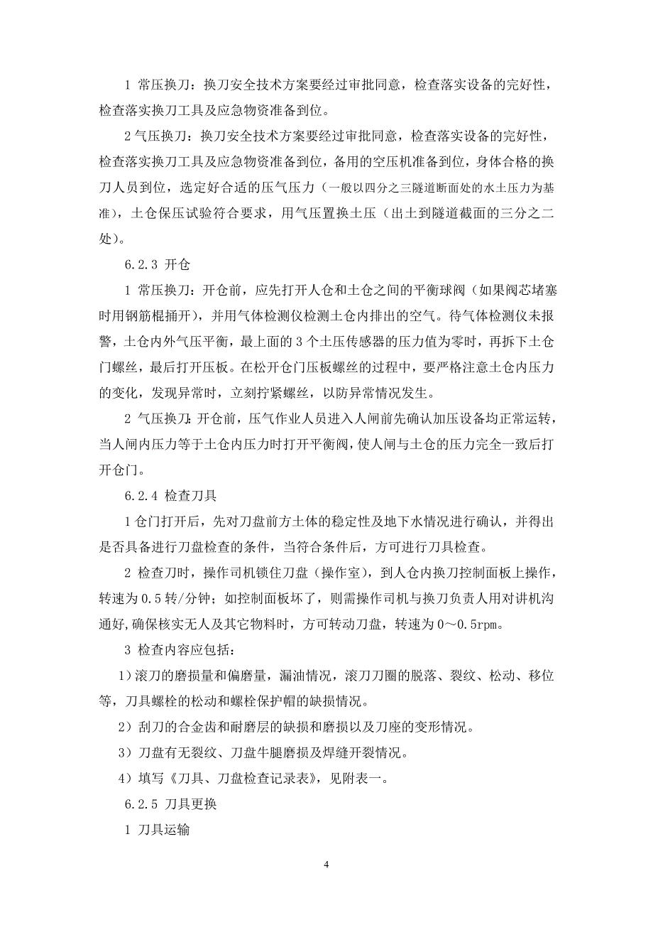 10、土压平衡盾构刀具更换工艺工法_第4页