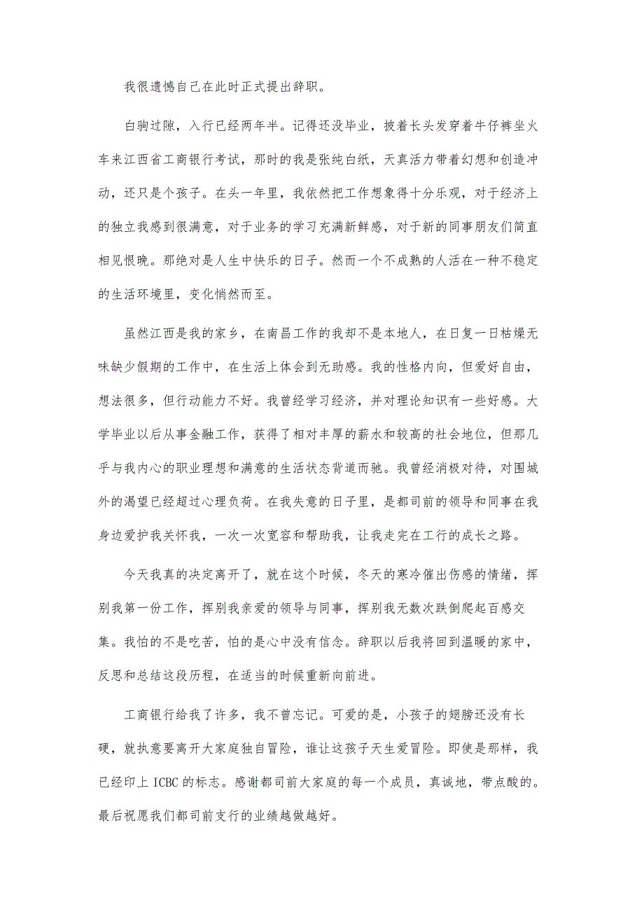 银行员工通用辞职报告范本精选-第1篇_第4页