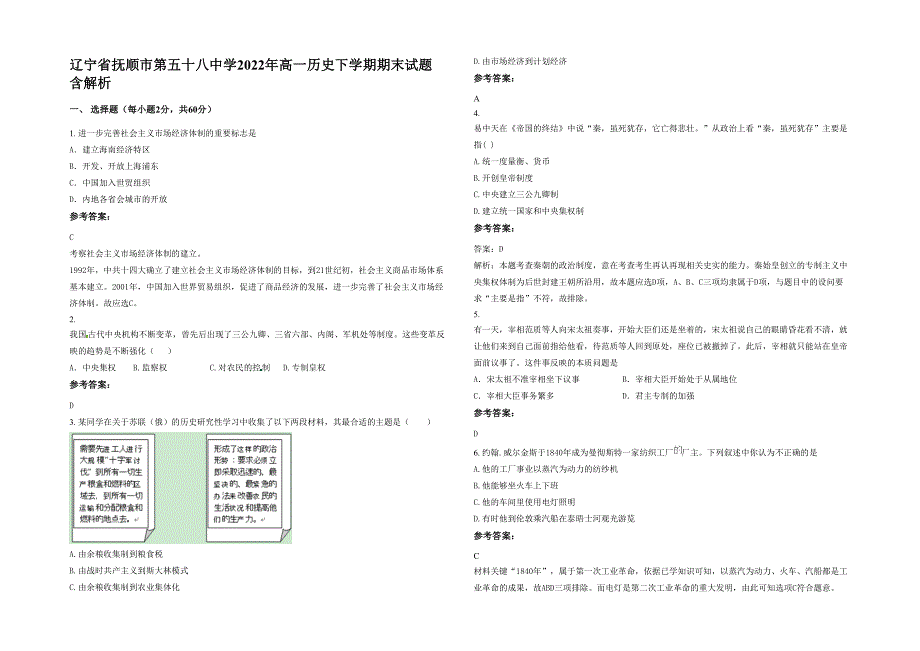 辽宁省抚顺市第五十八中学2022年高一历史下学期期末试题含解析_第1页