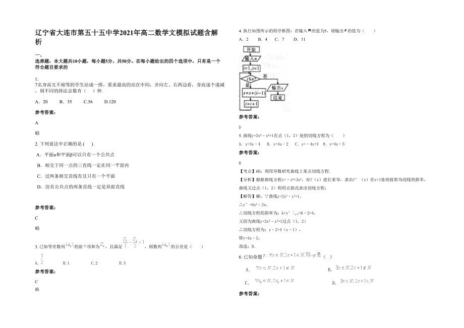 辽宁省大连市第五十五中学2021年高二数学文模拟试题含解析_第1页