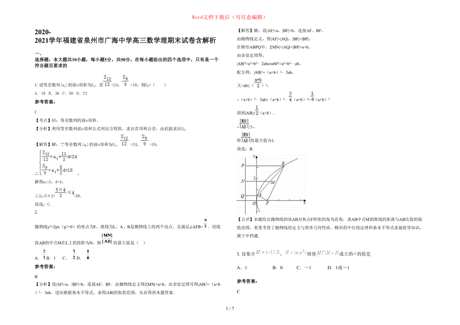 2020-2021学年福建省泉州市广海中学高三数学理期末试卷含部分解析_第1页