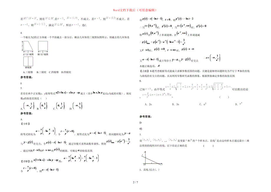 2020-2021学年福建省泉州市广海中学高三数学理期末试卷含部分解析_第2页