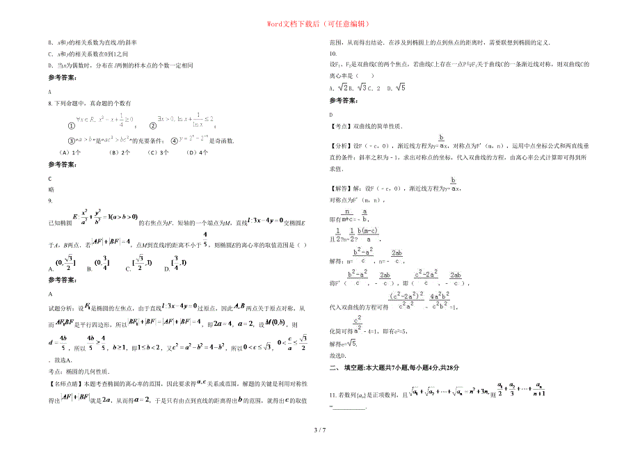 2020-2021学年福建省泉州市广海中学高三数学理期末试卷含部分解析_第3页