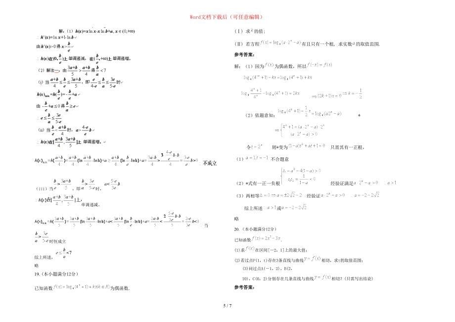 2020-2021学年福建省泉州市广海中学高三数学理期末试卷含部分解析_第5页