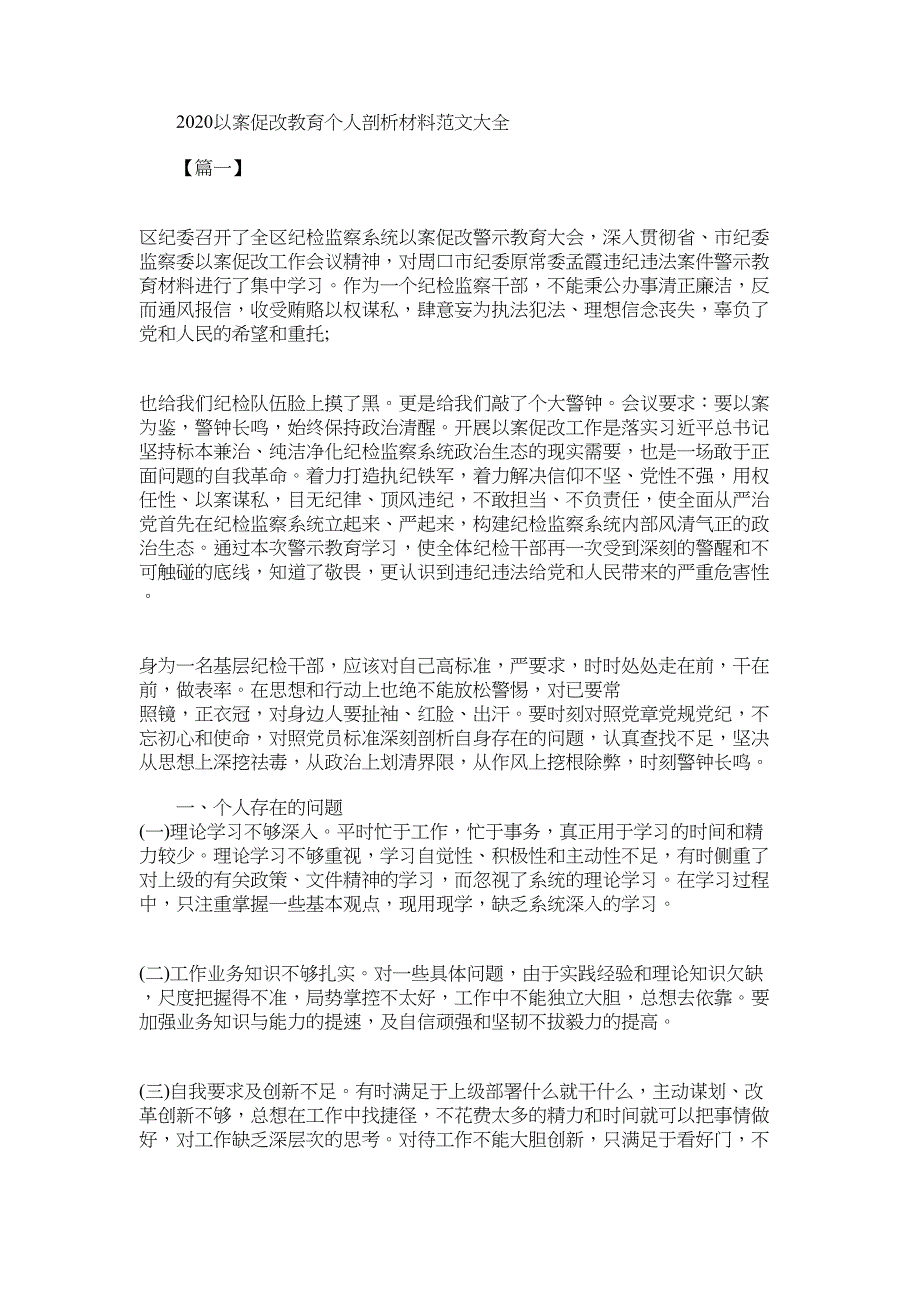 2022以案促改教育个人剖析材料范文大全_第1页