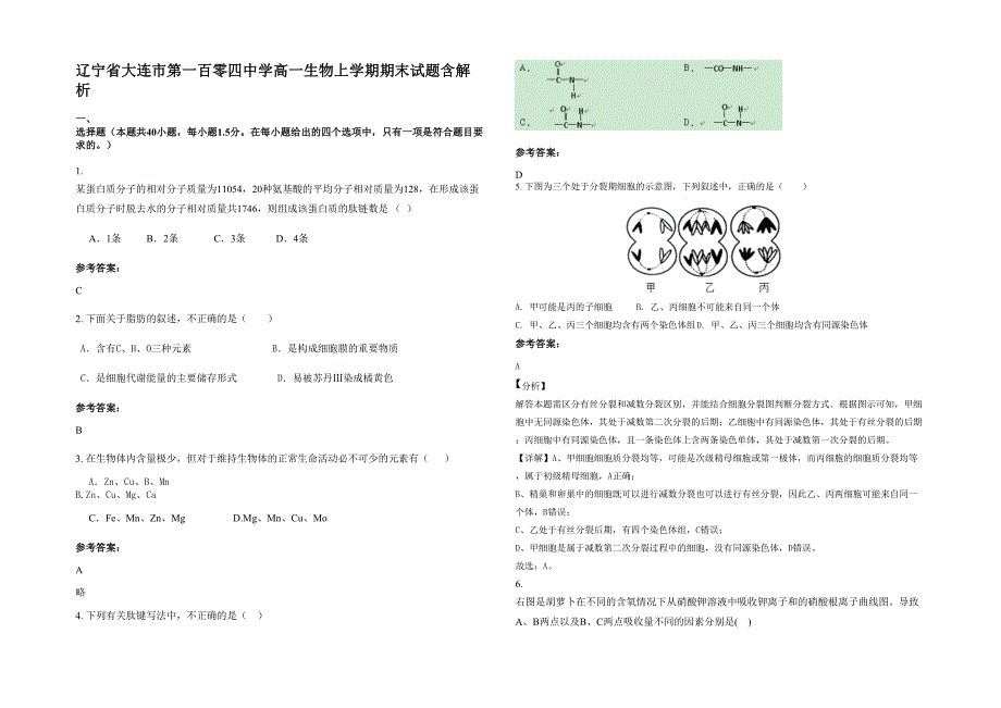 辽宁省大连市第一百零四中学高一生物上学期期末试题含解析_第1页