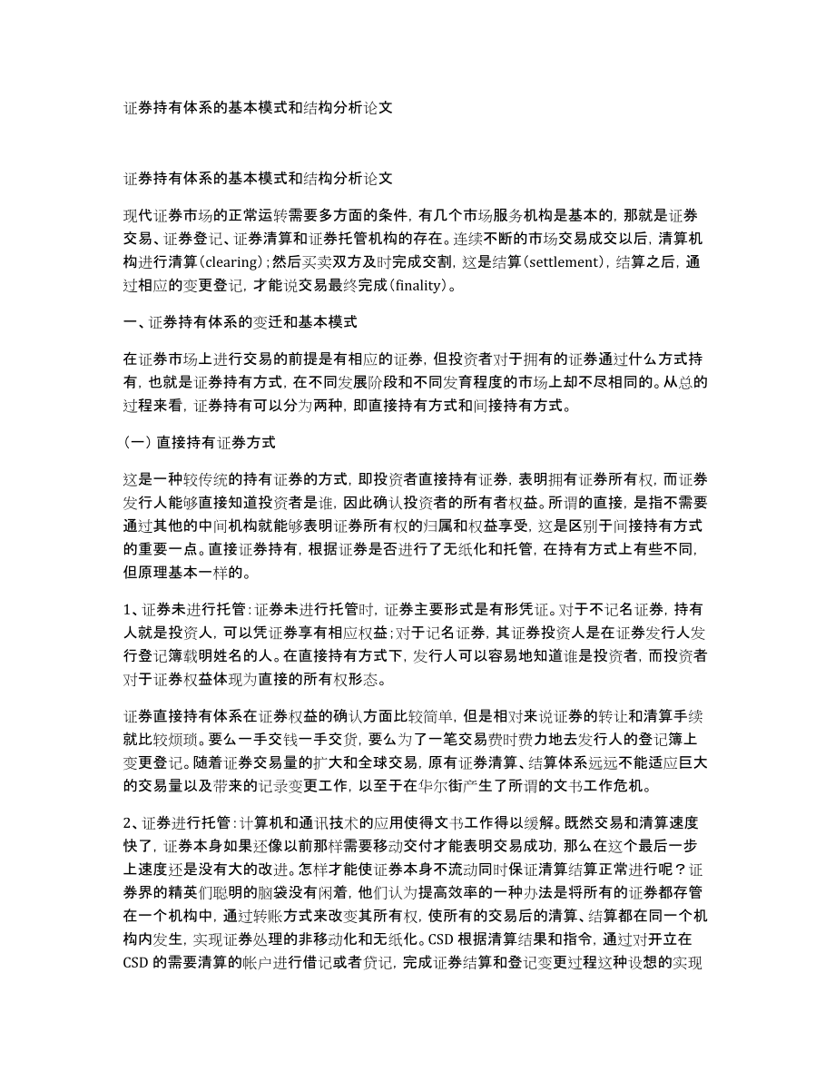 证券持有体系的基本模式和结构分析论文_第1页