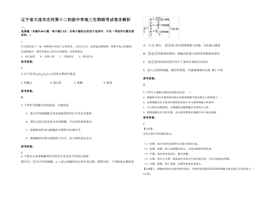 辽宁省大连市庄河第十二初级中学高三生物联考试卷含解析_第1页