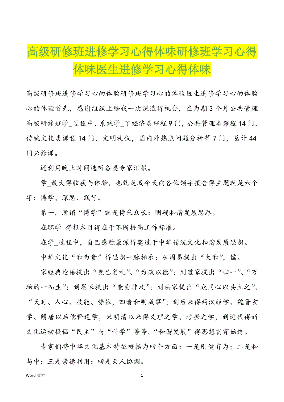 高级研修班进修学习心得体味研修班学习心得体味医生进修学习心得体味_第1页