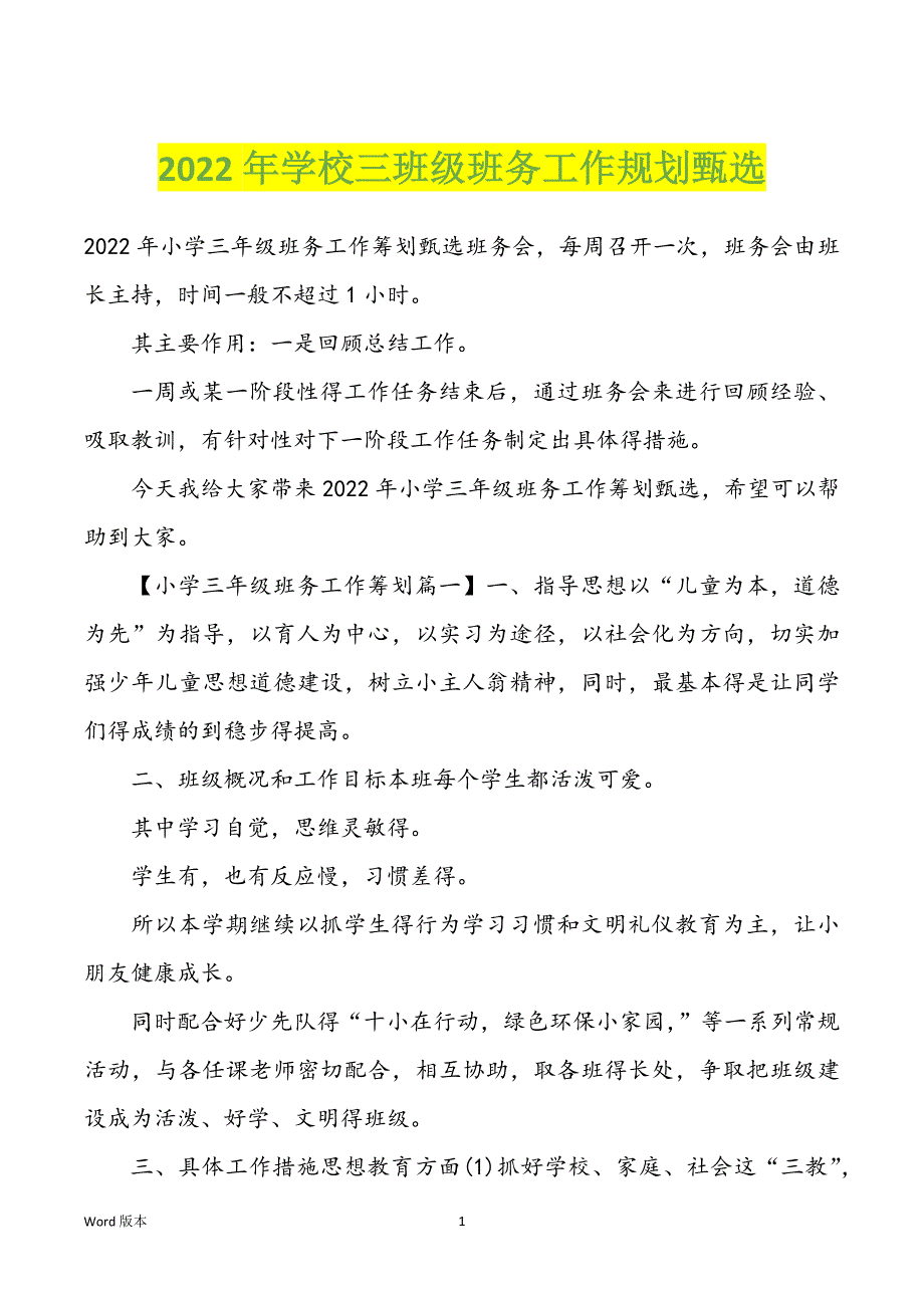 2022年学校三班级班务工作规划甄选_第1页