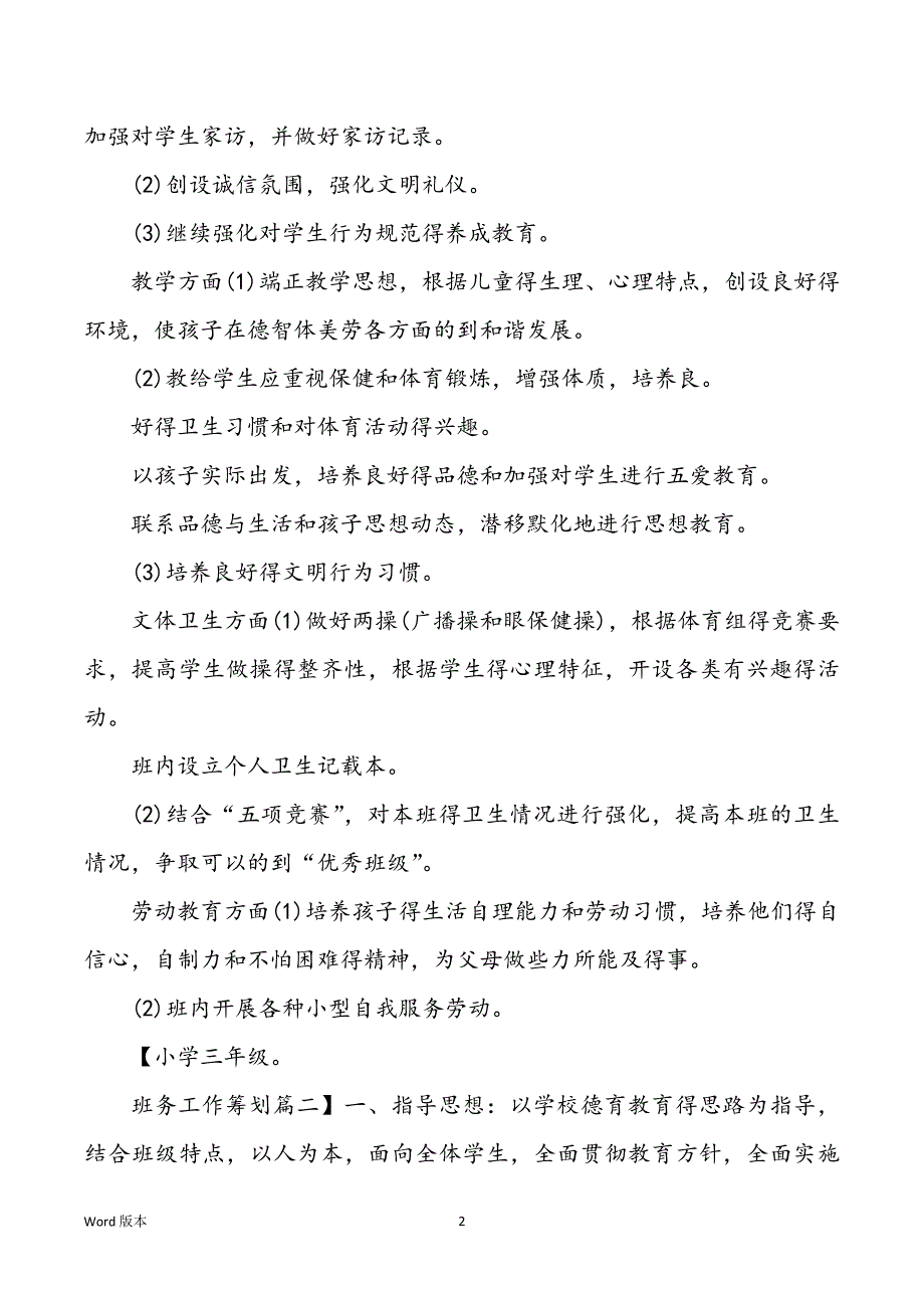 2022年学校三班级班务工作规划甄选_第2页