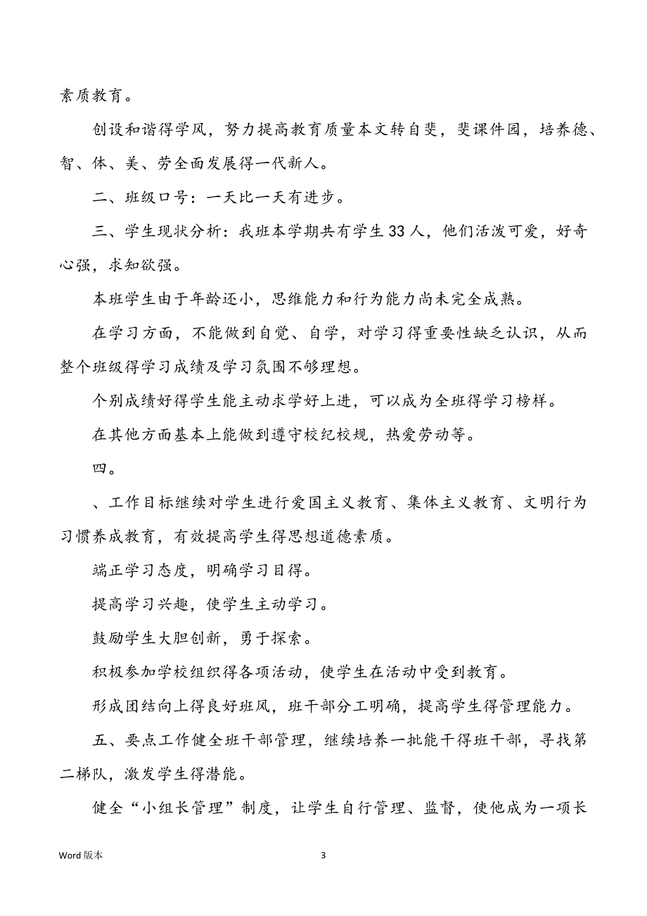 2022年学校三班级班务工作规划甄选_第3页