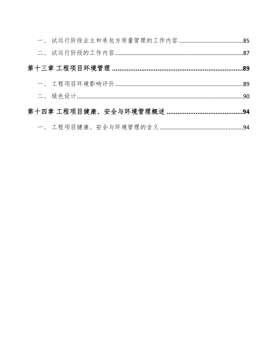 石英晶体项目工程管理与组织方案（范文）_第3页