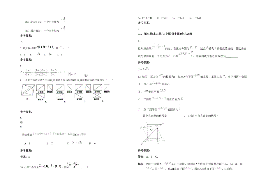 辽宁省大连市第四十二高级中学2020年高三数学理模拟试题含解析_第2页