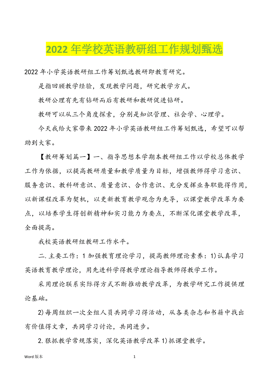 2022年学校英语教研组工作规划甄选_第1页