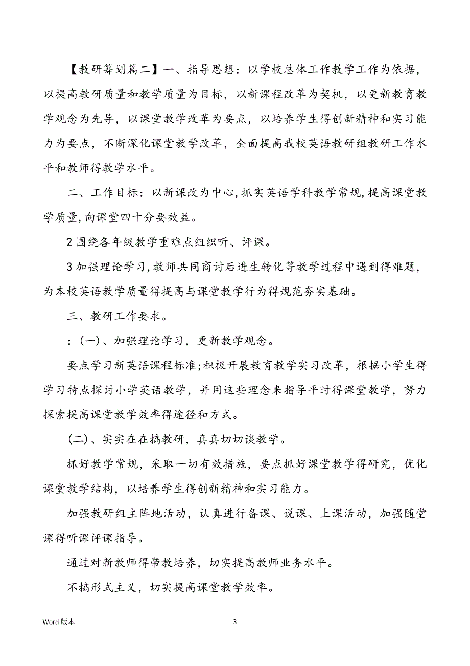 2022年学校英语教研组工作规划甄选_第3页