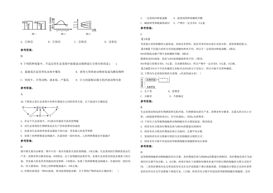 2020-2021学年安徽省安庆市赛口中学高二生物联考试题含解析_第2页