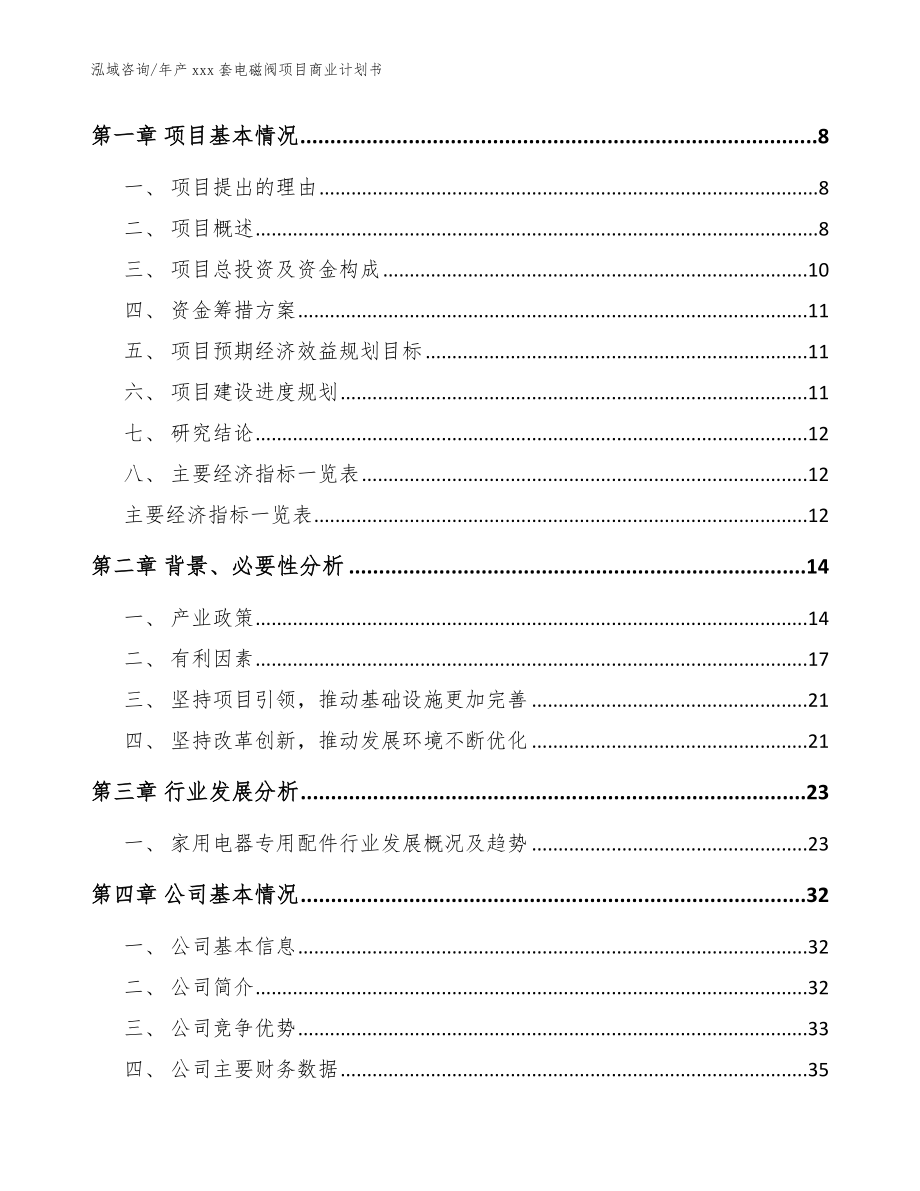 年产xxx套电磁阀项目商业计划书【范文】_第3页