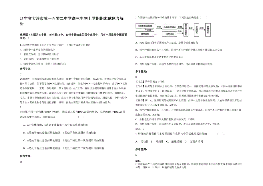 辽宁省大连市第一百零二中学高三生物上学期期末试题含解析_第1页