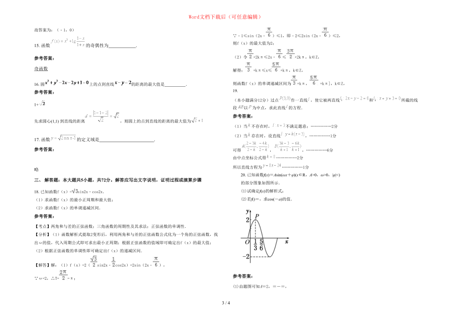 2020年黑龙江省哈尔滨市迎兰中学高一数学文下学期期末试题含部分解析_第3页