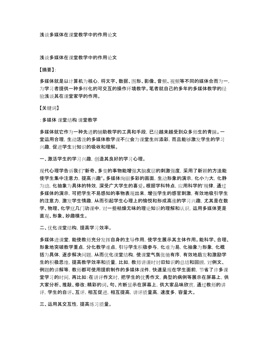 浅谈多媒体在课堂教学中的作用论文_第1页