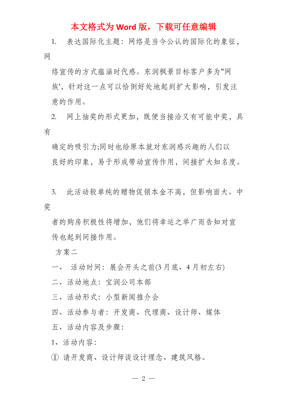 东润枫景促销活动计划方案_第2页