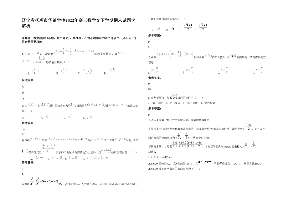 辽宁省抚顺市华弟学校2022年高三数学文下学期期末试题含解析_第1页