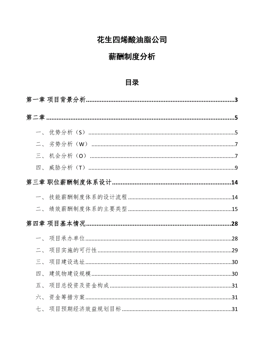 花生四烯酸油脂公司薪酬制度分析模板_第1页