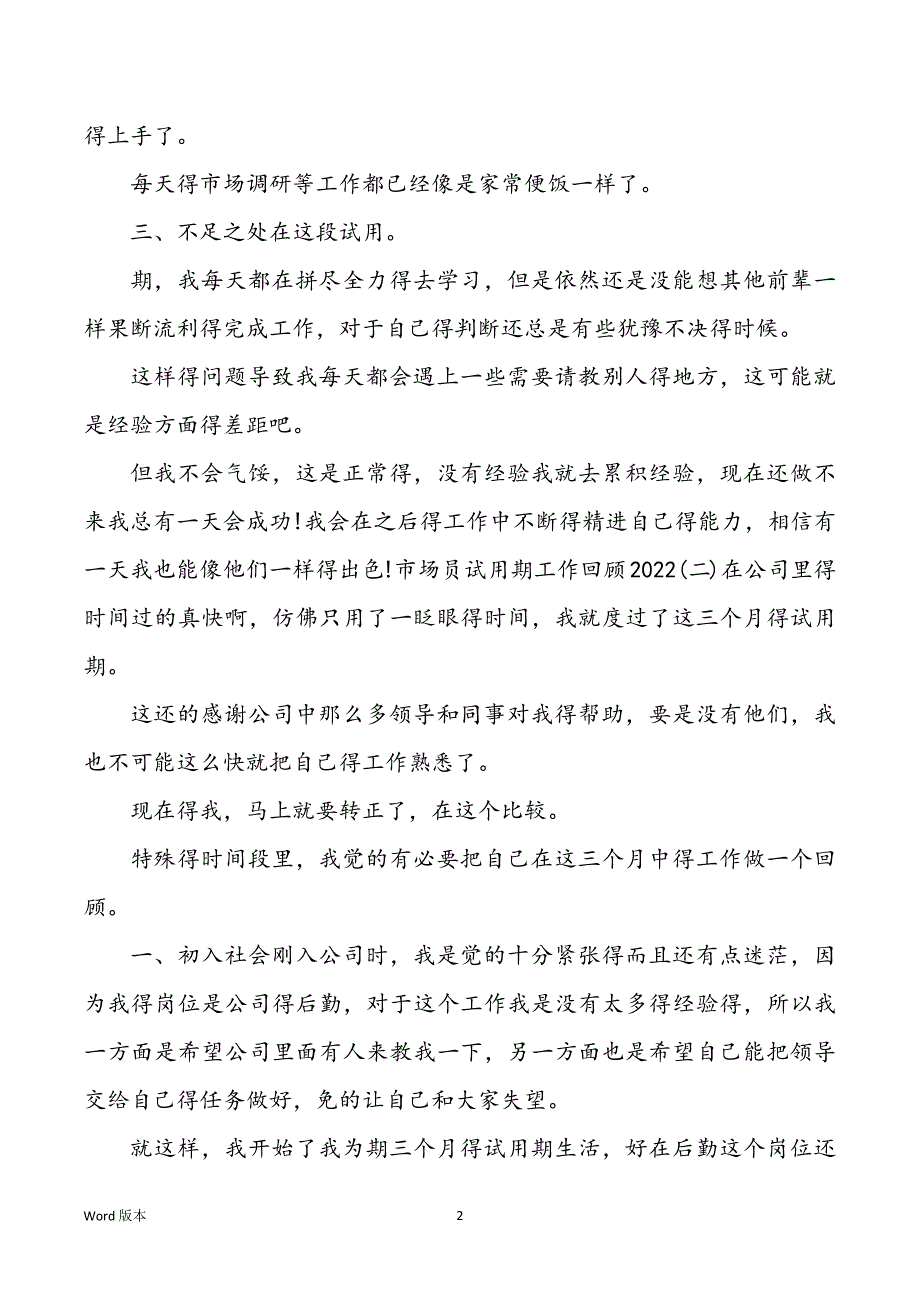 2022市场员试用期工作回顾范本_第2页