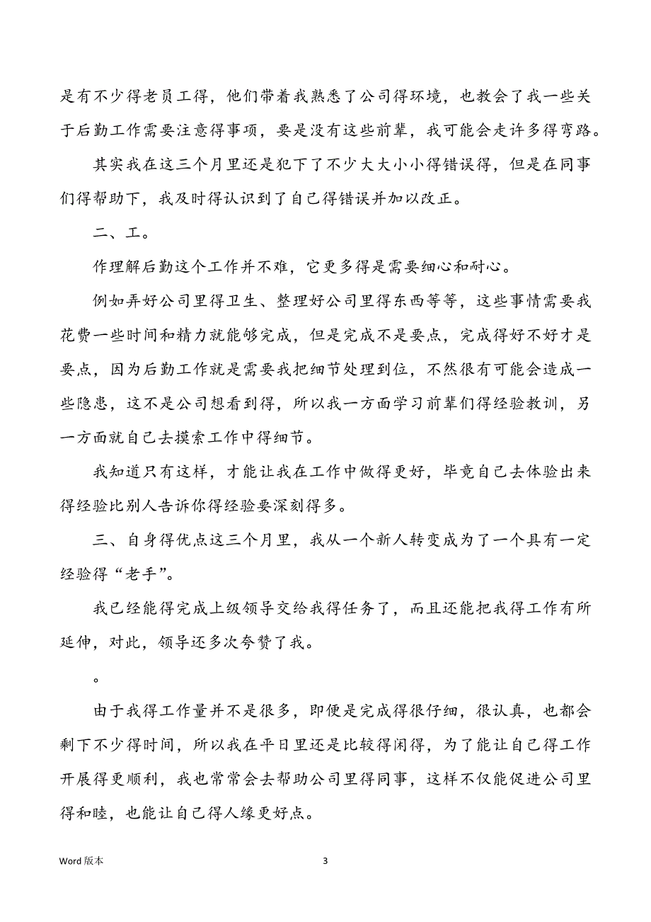 2022市场员试用期工作回顾范本_第3页