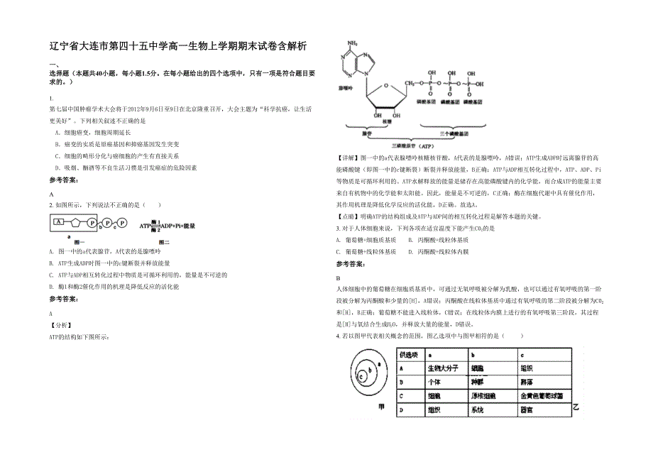 辽宁省大连市第四十五中学高一生物上学期期末试卷含解析_第1页