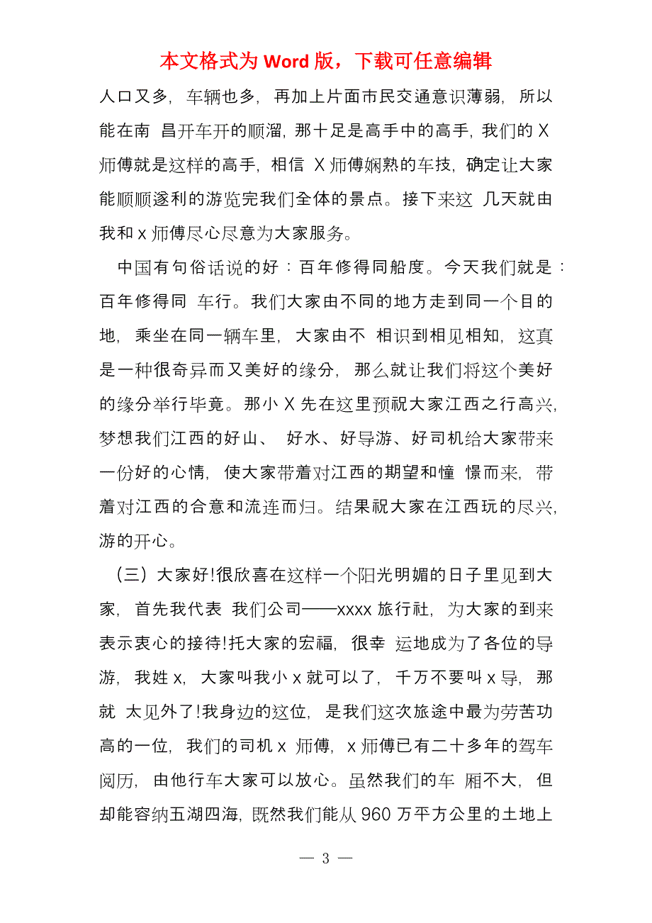 导游欢迎词北京导游欢迎词_第3页