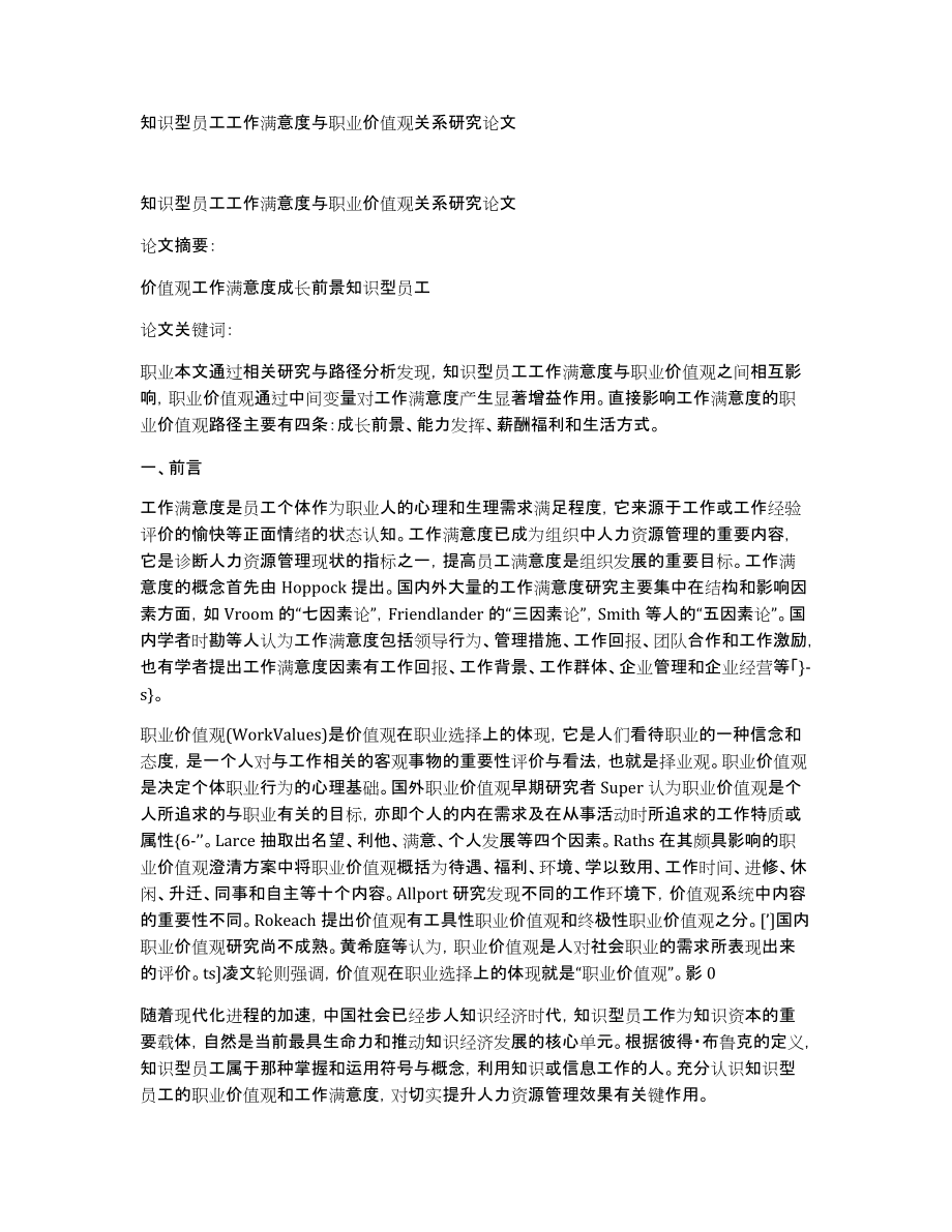 知识型员工工作满意度与职业价值观关系研究论文_第1页