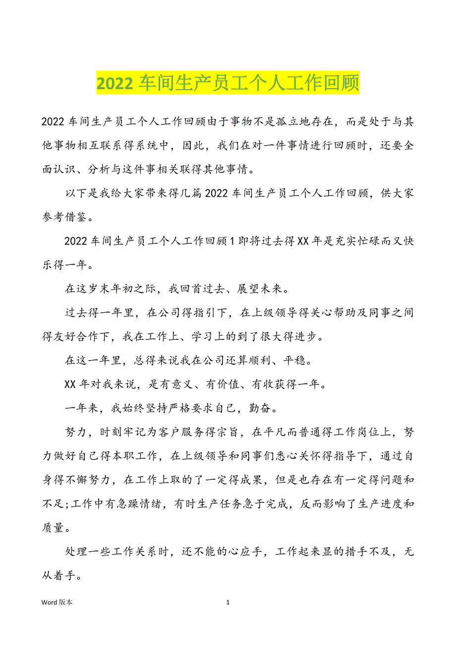 2022车间生产员工个人工作回顾_第1页