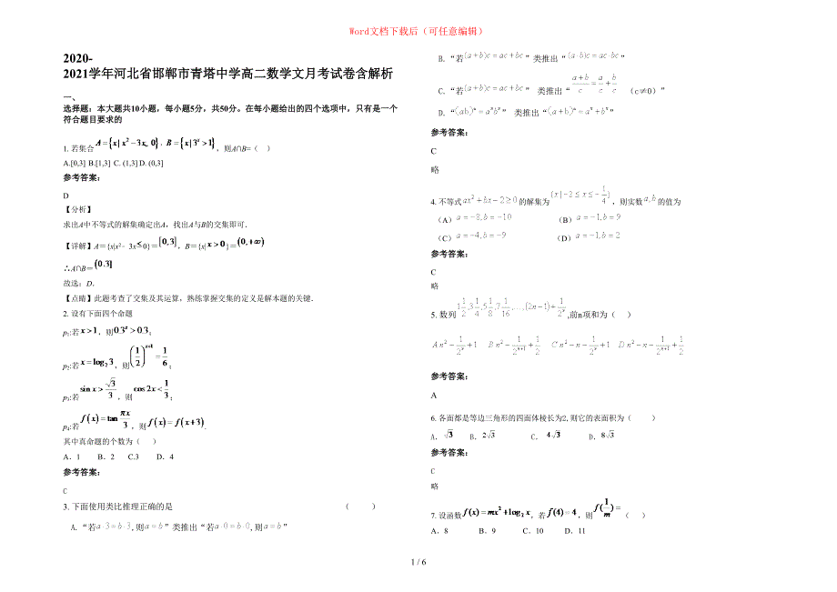 2020-2021学年河北省邯郸市青塔中学高二数学文月考试卷含部分解析_第1页