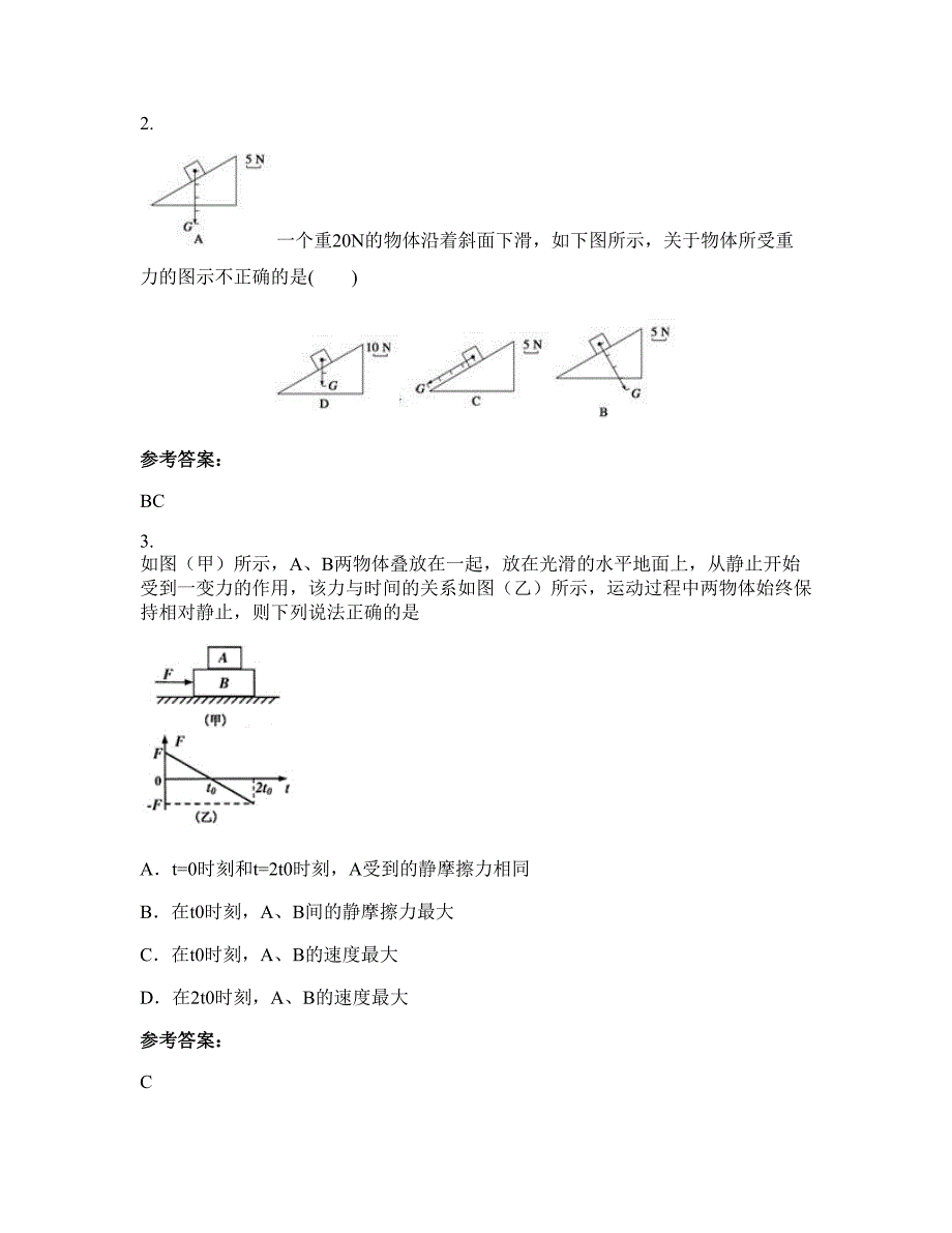 江西省上饶市枫岭头中学2021-2022学年高一物理模拟试题含解析_第2页