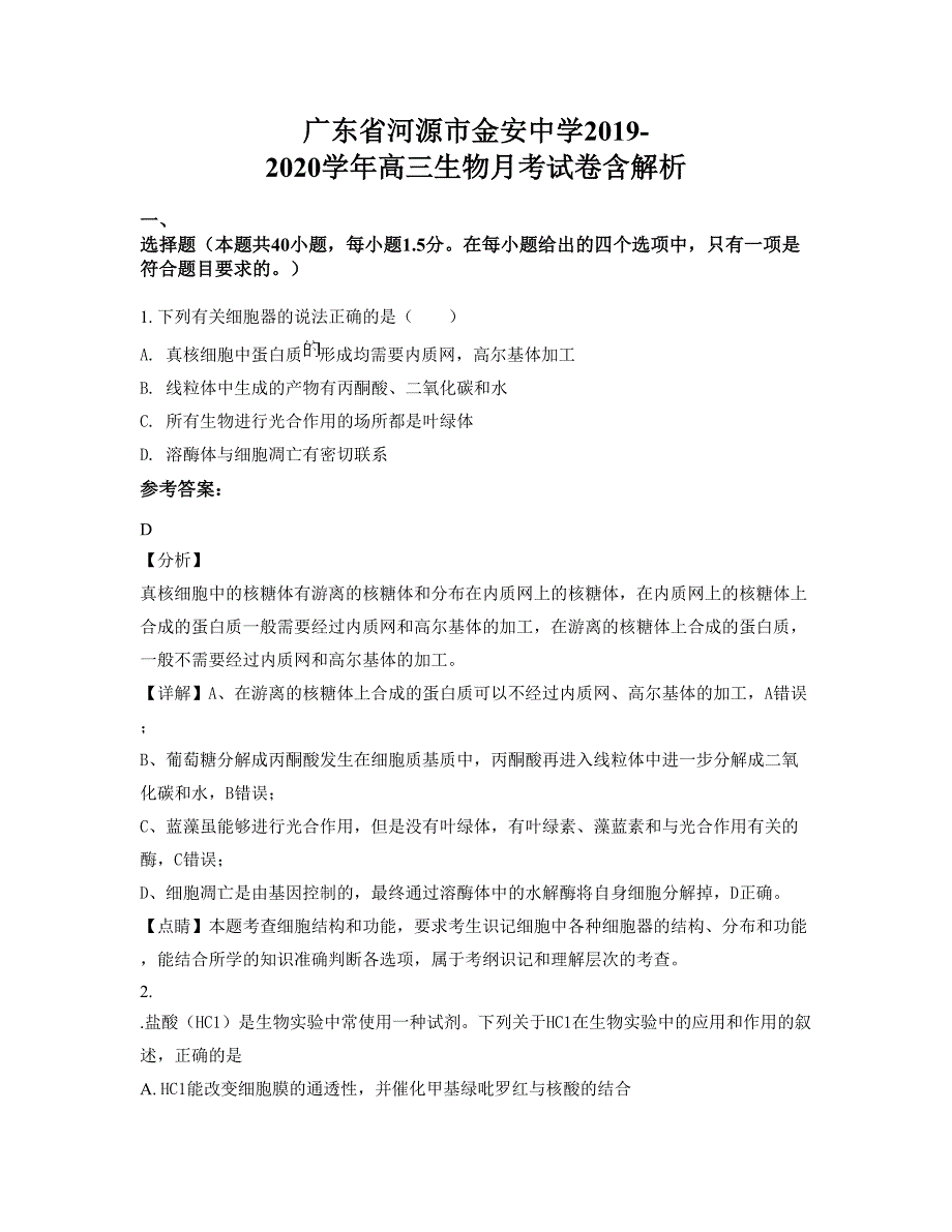 广东省河源市金安中学2019-2020学年高三生物月考试卷含解析_第1页