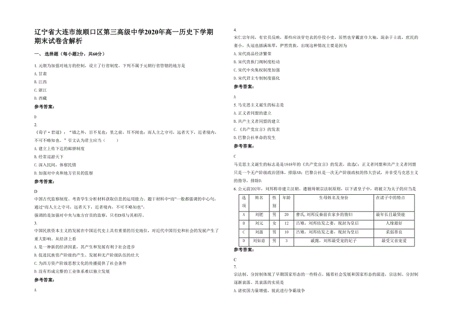 辽宁省大连市旅顺口区第三高级中学2020年高一历史下学期期末试卷含解析_第1页