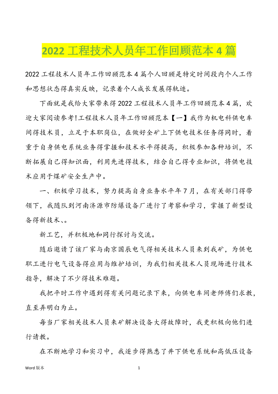 2022工程技术人员年工作回顾范本4篇_第1页