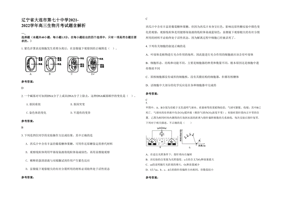 辽宁省大连市第七十中学2021-2022学年高三生物月考试题含解析_第1页