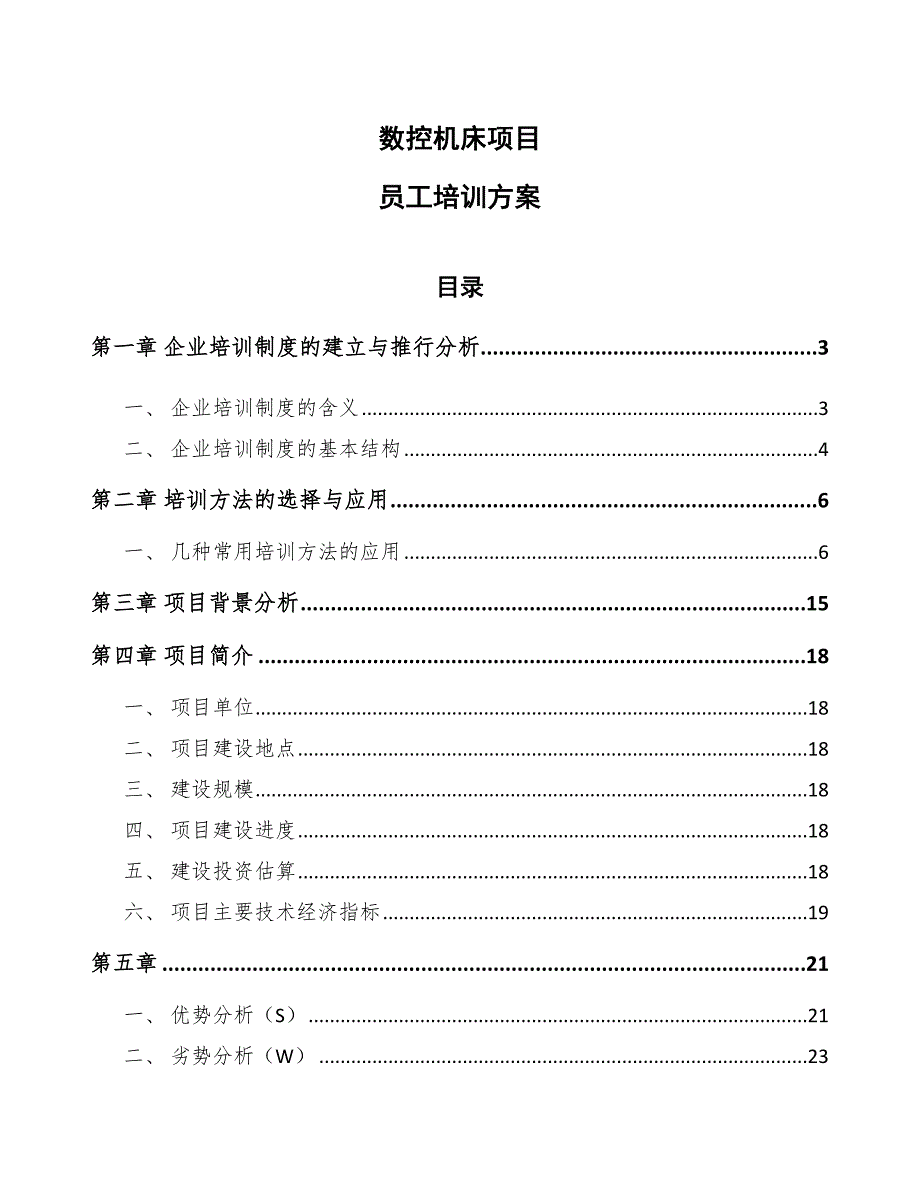 数控机床项目员工培训方案参考_第1页