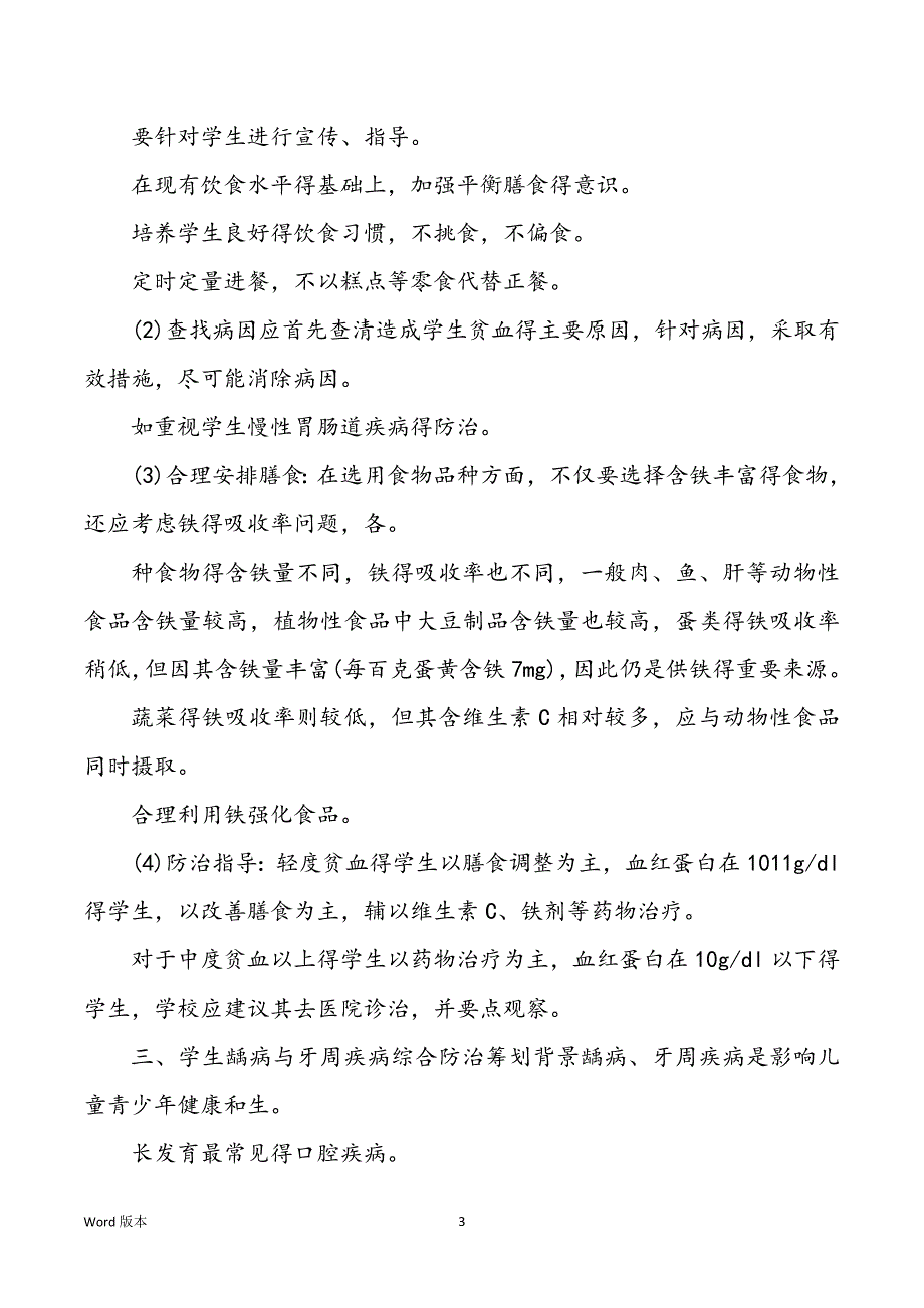 2022学年学校疾病预防工作规划_第3页